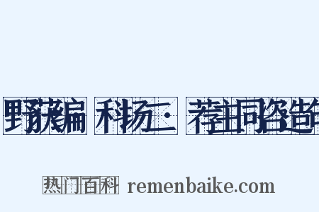 野获编·科场二·荐主同咨造句是什么意思的图片